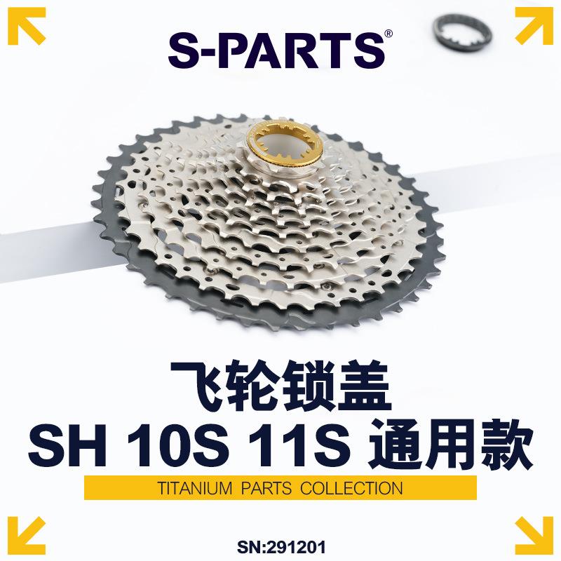 S-PARTS钛合金山地公路自行车飞轮锁盖斯坦10速11速12速通用款