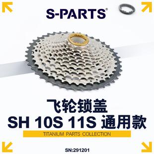PARTS钛合金山地公路自行车飞轮锁盖斯坦10速11速12速通用款