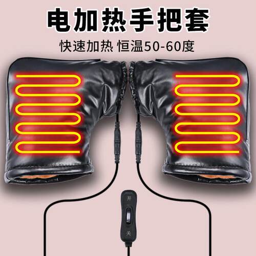 冬季电动车电加热手把套加绒加厚电动车电暖手套保暖机车把手套
