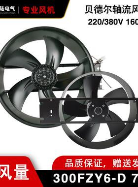 贝德尔300FZY2/3/4/6/7/8-D160WAC220/380大风量全金属轴流风机