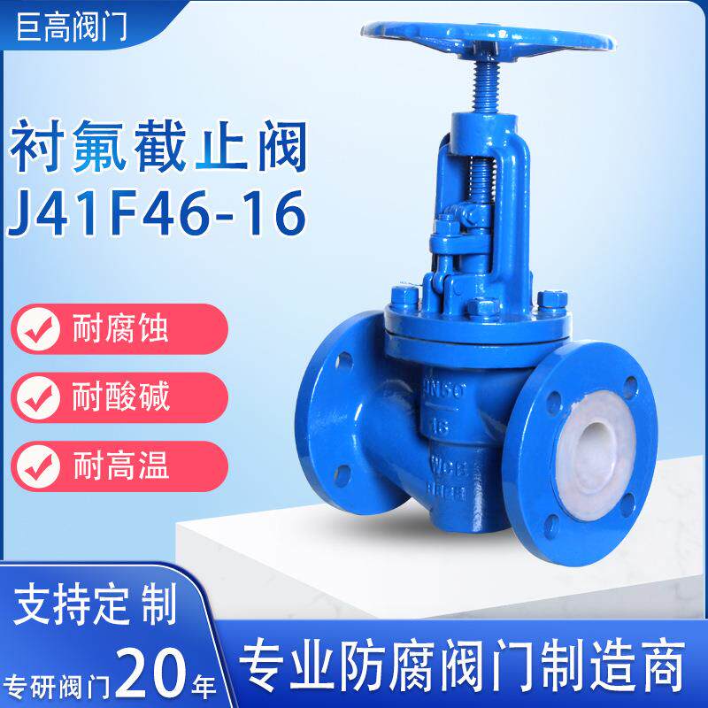 J41F46-16C化工部耐强酸强碱内衬四氟铸钢衬氟手动法兰截止阀