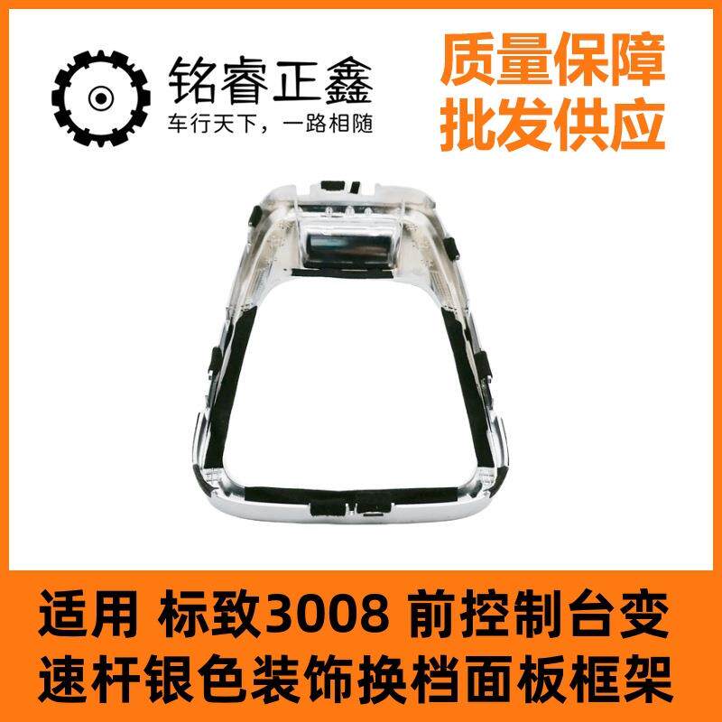 98012776VV适用标致3008前控制台变速杆银色装饰换档面板框架
