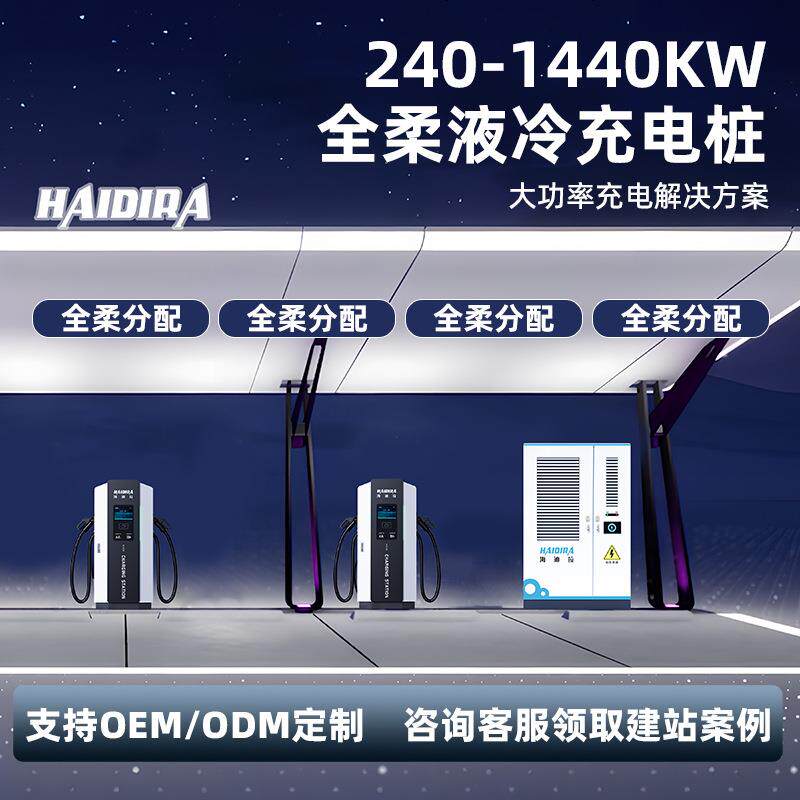 柔性液冷充电堆480/720KW新能源电动汽车超充快充直流充电桩