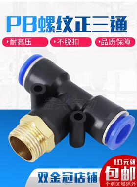 气动快速插接头PB4-M5/T型三通正螺纹6-01/PB8-02/PB10-03全12-04