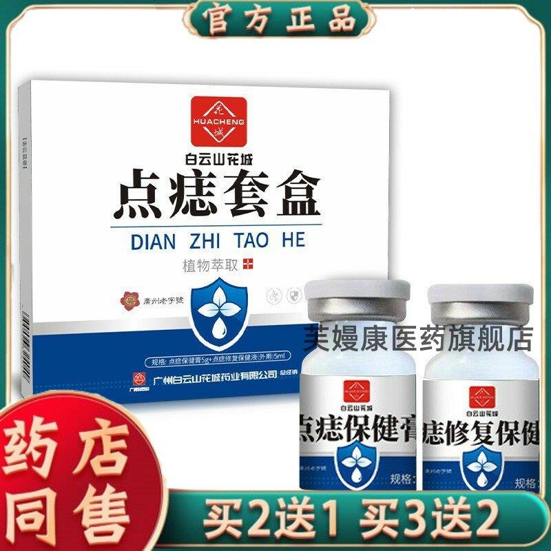 白云山花城点痣膏点斑膏点黑痣丝状痦子液点痣套盒官方正品5733