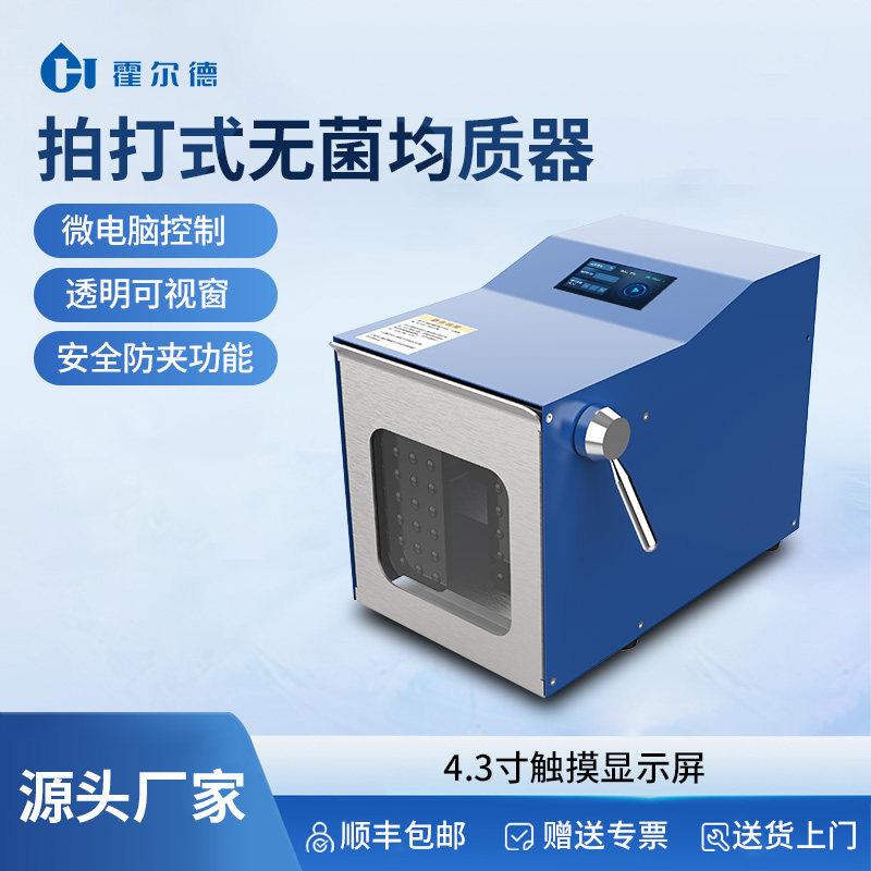 实验室拍打式均质器食品无菌均质机微生物样品拍击式分散匀浆机