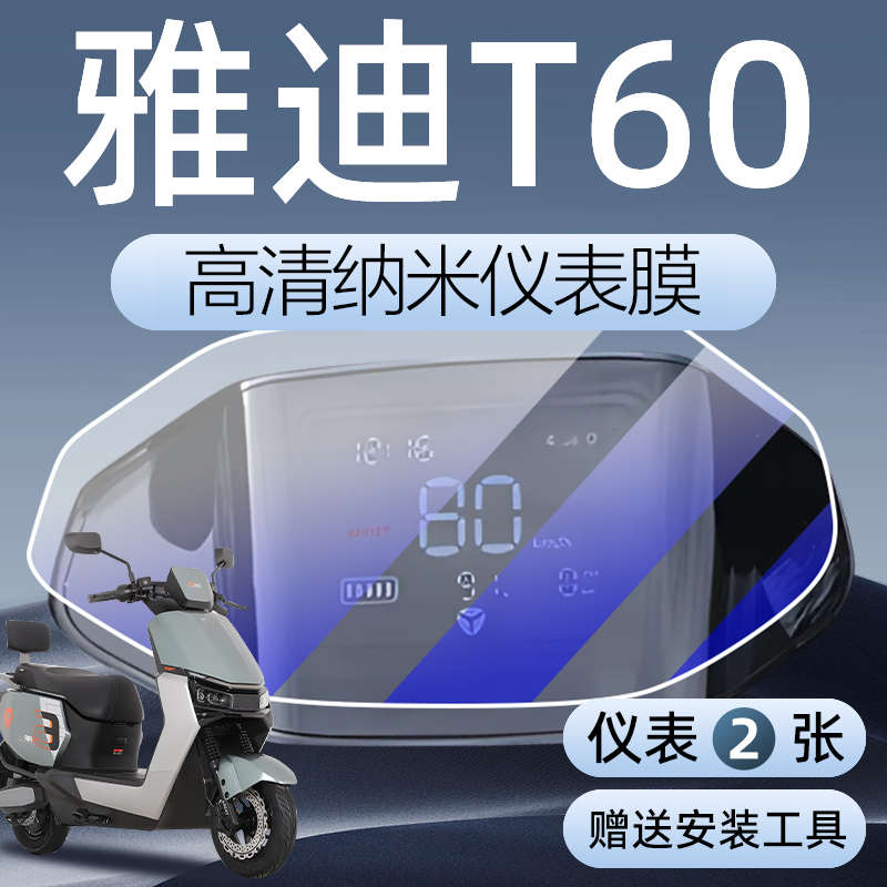 雅迪冠能6代t60一d仪表膜电动车仪表盘屏幕膜显示屏保护配件改装