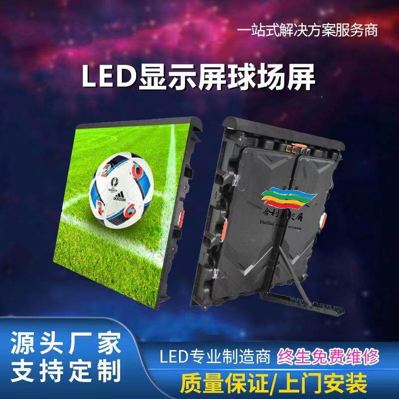 p10户外全彩led显示屏厂家室外防晒高清体育赛场LED球场屏