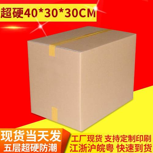 纸箱厂家五层现货超硬纸箱40x30x30CM特硬加厚搬家打包快递纸箱子