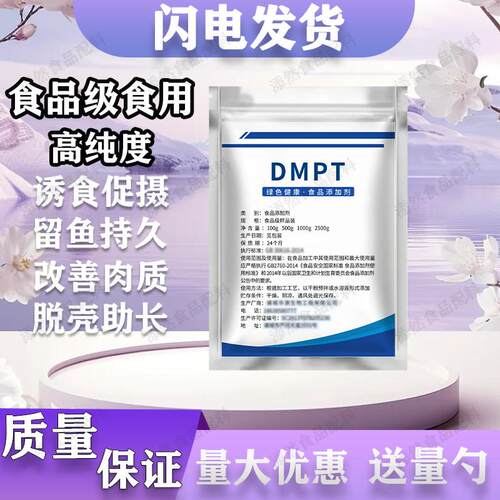 DMPT食品级水产诱食鱼剂高纯度 鱼类开口鲫鲤草鱼 促食钓鱼饵配料