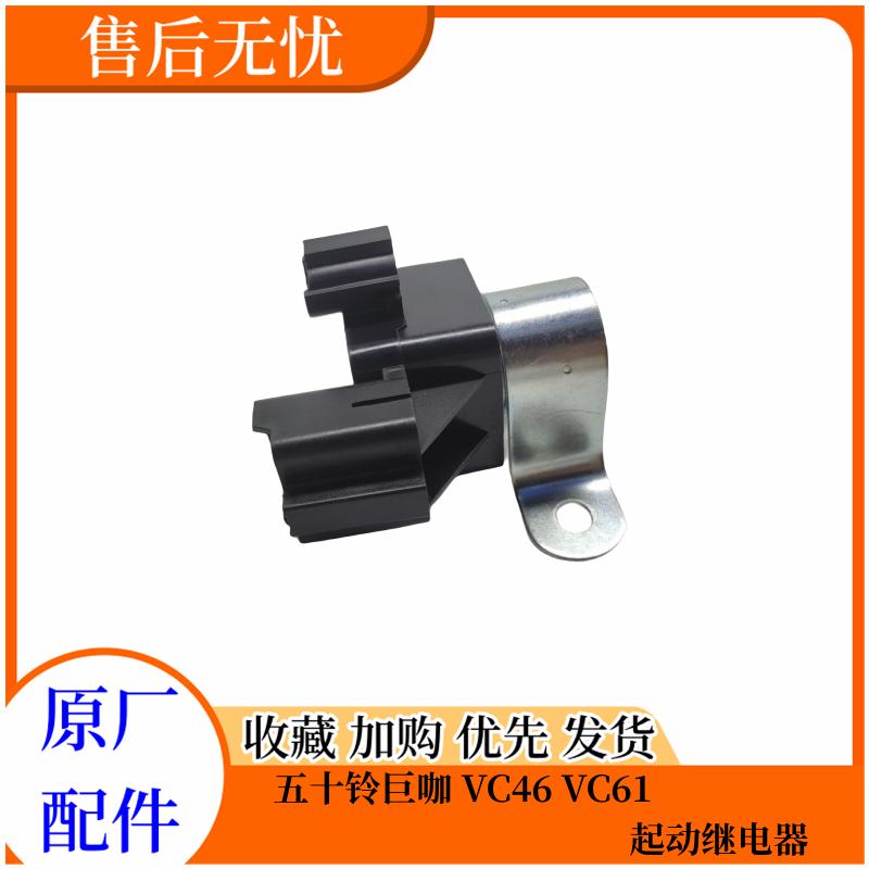 五十铃配件 庆铃巨咖 VC46 VC61 起动继电器 启动继电器 原厂