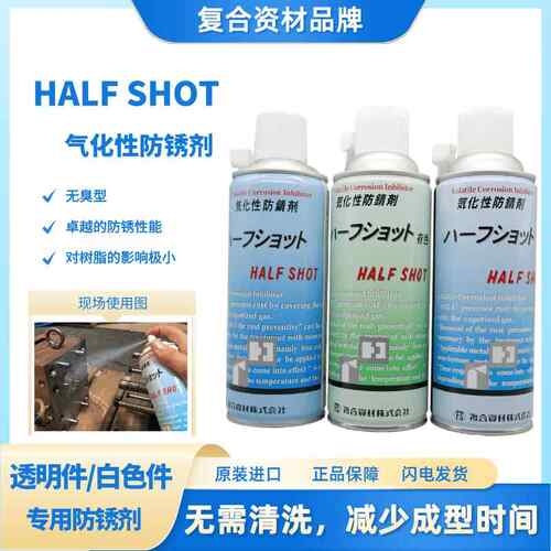 无渗油易清洗高光透明忌油模具用气化性防锈剂複合资材 HALF SHOT