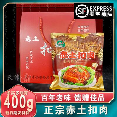 天津正宗金厨赤土扣肉400g/袋红烧肉/丸子节日馈赠佳品年夜饭特产