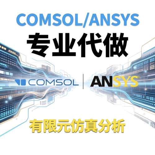 专业代做COMSOL/ANSYS有限元仿真分析