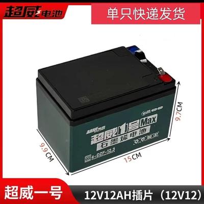 超威1号12V12AH铅酸电瓶6-DZM-12/6-DZF-12助力车蓄电池照明音响