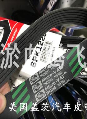 美国盖茨汽车带7PK1600/1615/1627/1635/1645/1647/1666/7PK1675