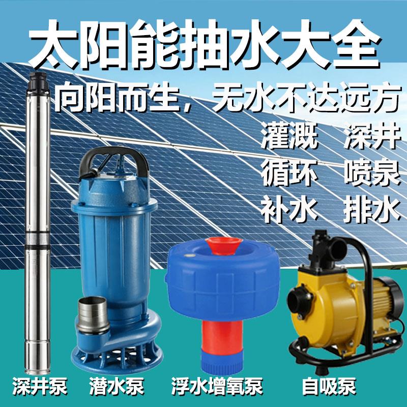 太阳能抽水泵 户外假山水泵 深井泵 鱼池增氧循环泵