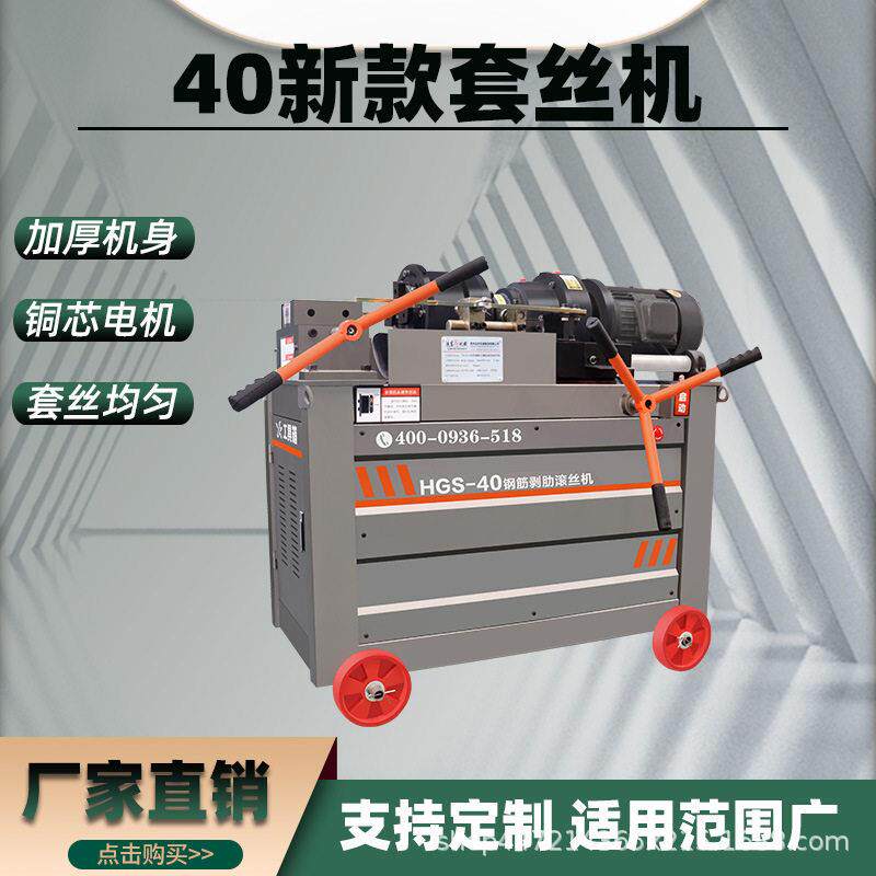 HGS-40 型圆钢车丝机钢筋剥肋滚丝机小型多功能直螺纹套丝机