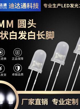 F5雾状白光长脚5mm圆头雾状白发白光乳白磨砂散光白灯led灯珠