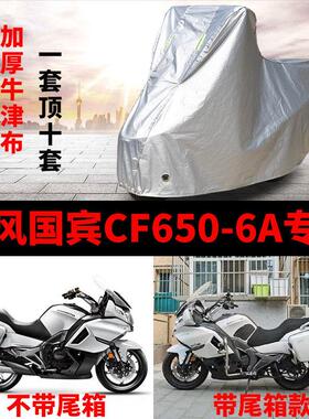 春风国宾CF650-6A机车专用防雨防晒加厚遮阳防尘牛津车罩车罩套