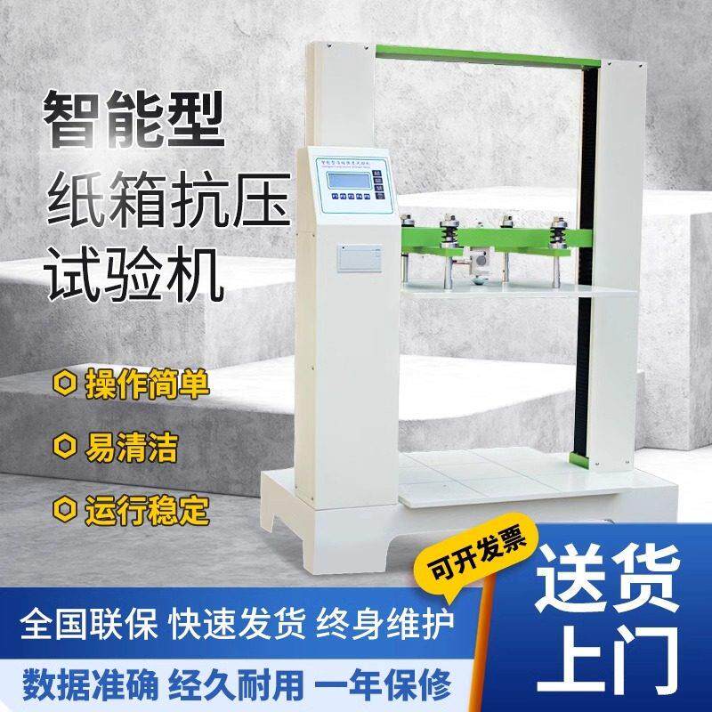 纸箱抗压试验机全自动耐破强度边压环压试验机边压取样器瓦楞纸箱