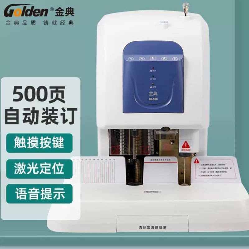 金典GOLDENGD-50K装订机财务凭证装订机档案打孔机激光定位电