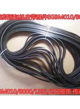伊莱克斯面包机皮带配件EGBM010/8000/1331/200皮带 030传动带
