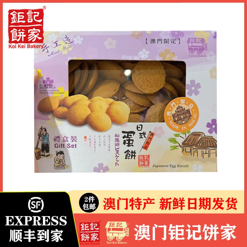 【顺丰代购】澳门巨记饼家日式蛋饼300g礼盒装送礼代购选巨记饼家