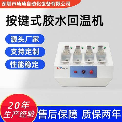 琦琦 智能回温机 全自动锡膏回温机 电动款胶水回温机 源头工厂