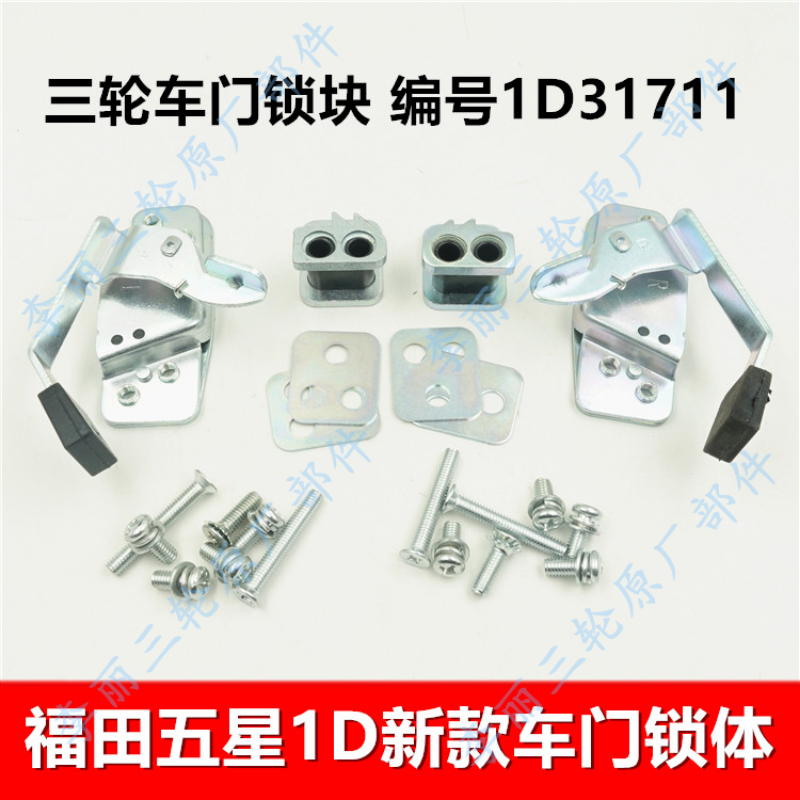 五星三轮车锁体 车辆配件 摩托车锁块 车门锁1D31711包邮热卖
