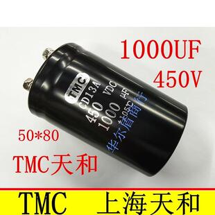 TMC 天和 CD13A 450V1000UF 1000UF450V 电解电容 螺丝脚