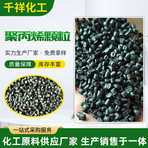 黑色聚丙烯PP颗粒厂家流动性好高光泽亮度好黑色原料再生塑料颗粒