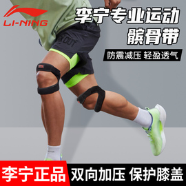 李宁髌骨带运动男膝盖篮球，跑步膑骨羽毛球专业护具护膝女保护装备
