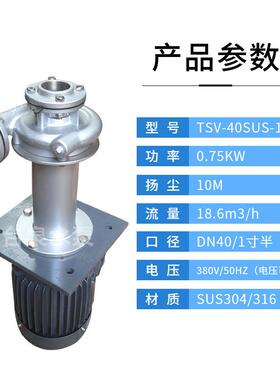 台泉立式耐空转循环泵TSV-40SUS-1东元液下水泵0.75KW1HPDN40