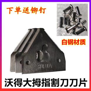 沃得锐龙收割机配件割刀刀片大拇指割刀白钢精品剪刀