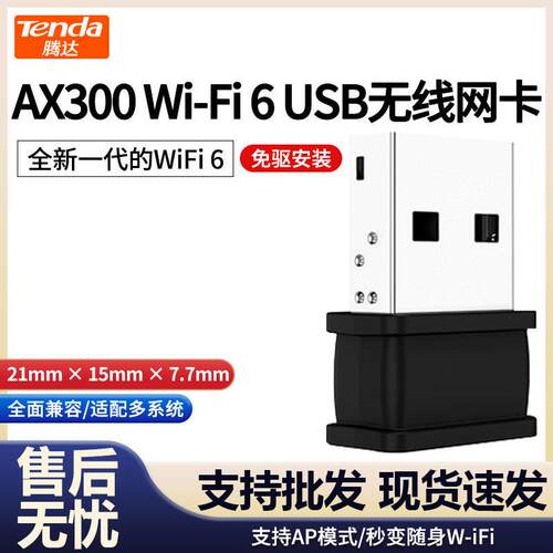 【5个装】腾达AX300免驱WiFi6无线网卡USB电脑5G即插即用U10