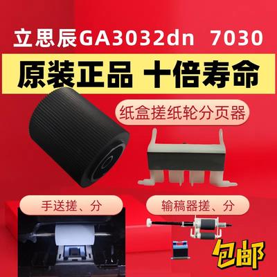 原装立思辰GA3032dn纸盒手送输稿器GA7030dn SP1800搓纸轮分页器
