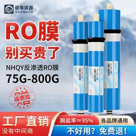 NHQY诺华清源RO膜75G400G600G800G家用直饮纯水机净水器反渗透膜