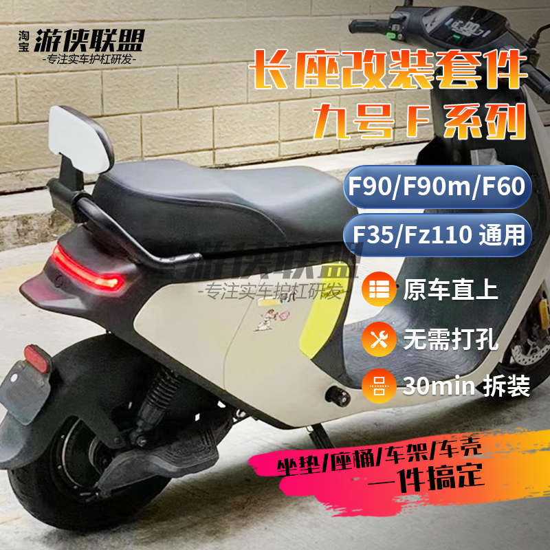 九号F90M一体座改装组件电动车长座套件FZ110加长坐垫双人F60/F35