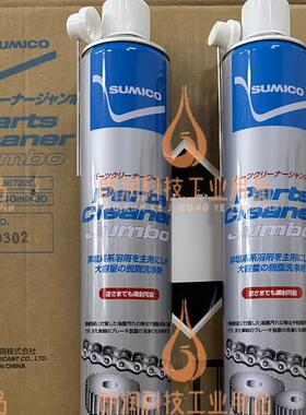 原装住矿567220 SUMICO Parts Cleaner JUMBO油污脱脂洗净剂840ML