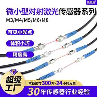 洛施达对射激光光电开关传感器 03NO 微小型光电开关传感器LTT