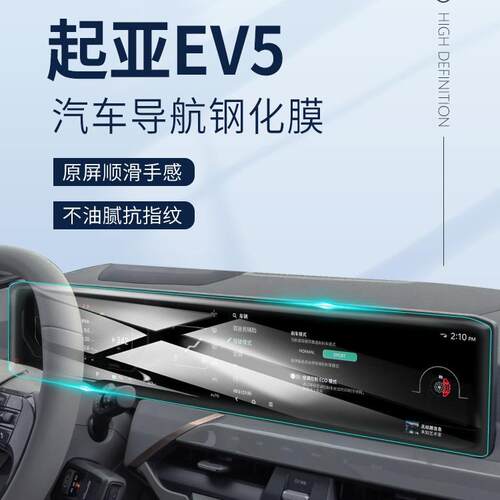 23款起亚EV5专用中控大屏导航显示屏贴膜屏幕保护钢化膜改装配件