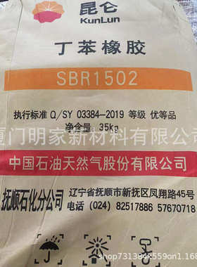 丁苯橡胶SBR1502耐磨耐热耐老化华东华南出抚顺石化抚顺丁苯橡胶