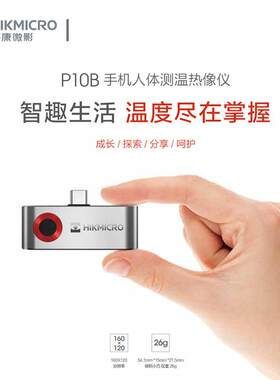 海康微影手机热成像便携红外线热搜户外热感应测温仪P10B