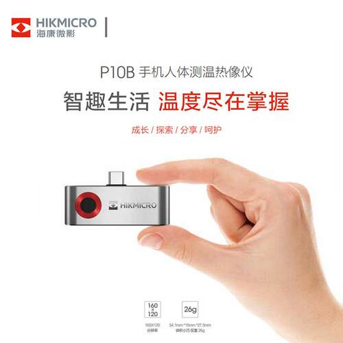海康微影手机热成像便携红外线热搜户外热感应测温仪P10B