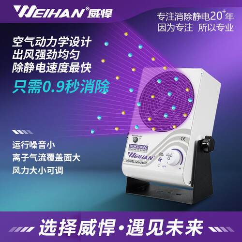 威悍WH-5600除静电离子风机台式防静电离子风扇工业静电消除器