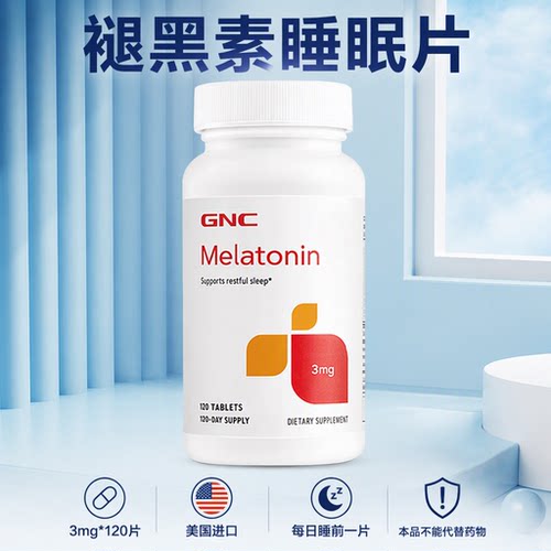 GNC健安喜褪黑素睡眠片3mg*120片美国进口正品膳食补充剂有助睡眠