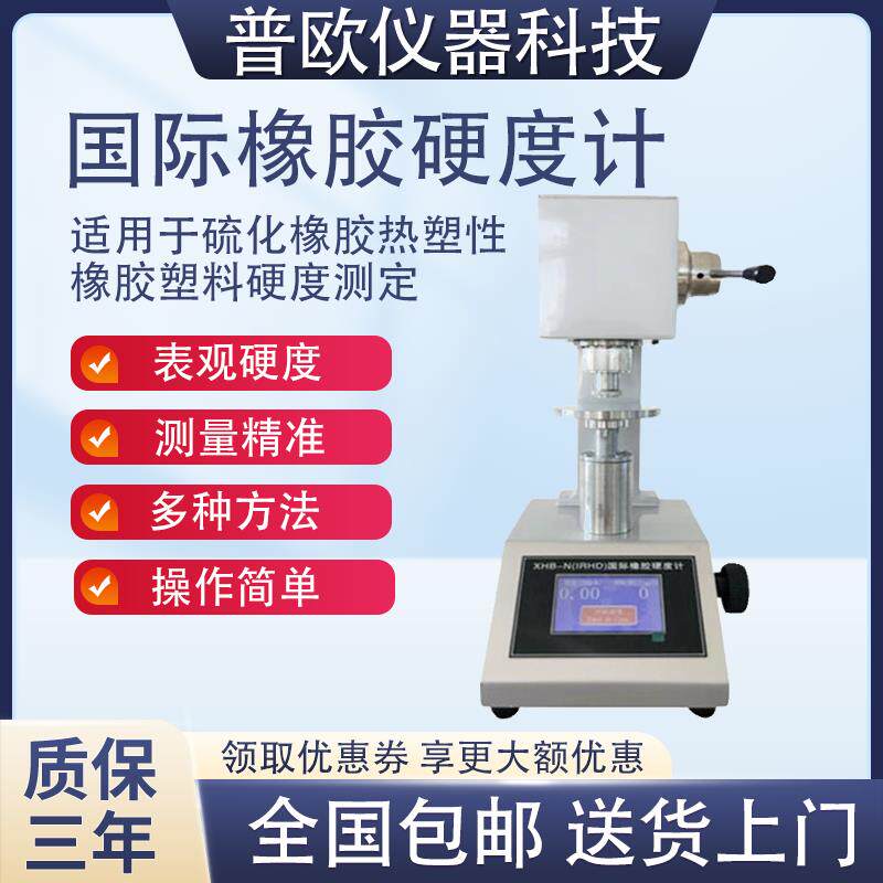IRHD橡胶硬度计高精度硫化橡胶塑胶密封圈国际硬度测定仪