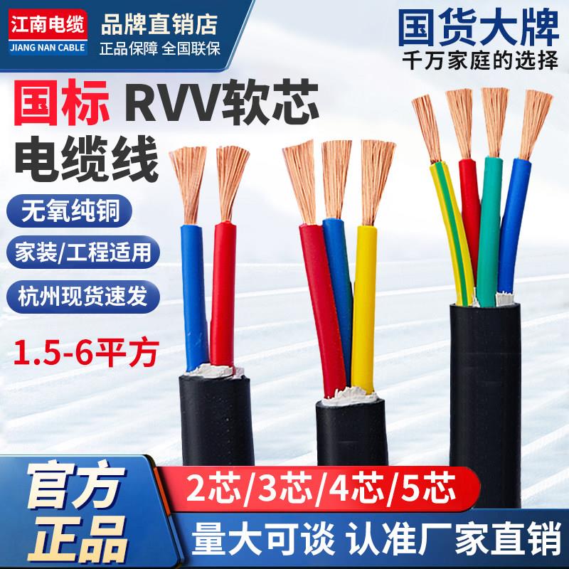 江南国标RVV纯铜电缆线2/3/4/5芯x1.5 2.5 4 6平方软护套电源线