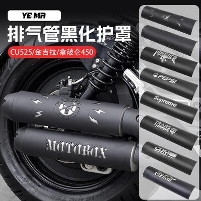 无极CU250/525/625金吉拉拿破仑 450排气管防烫罩黑化保护盖改装